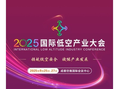 2025國際低空產業大會最新議程！